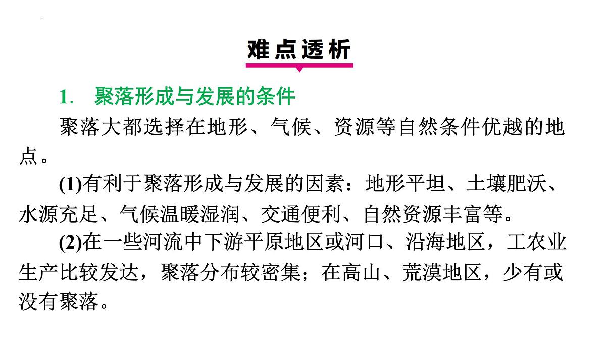 初中地理 湘教版2024七年级上册4.2世界的聚落 课件第6页