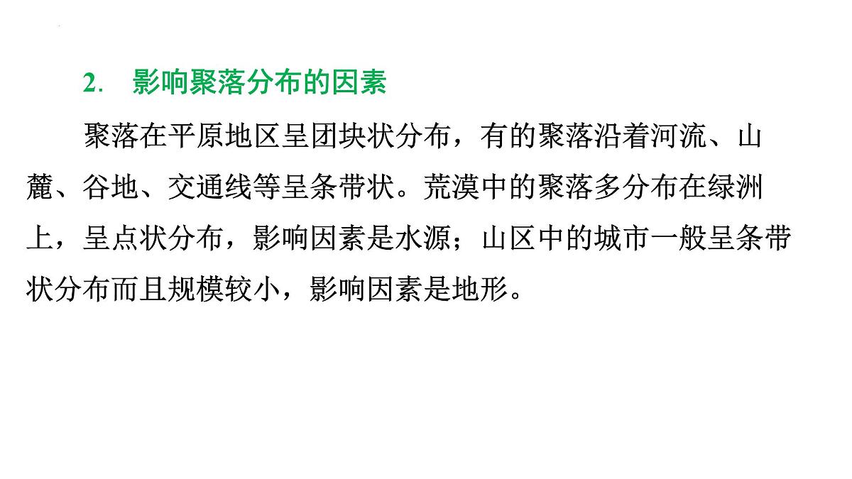 初中地理 湘教版2024七年级上册4.2世界的聚落 课件第7页