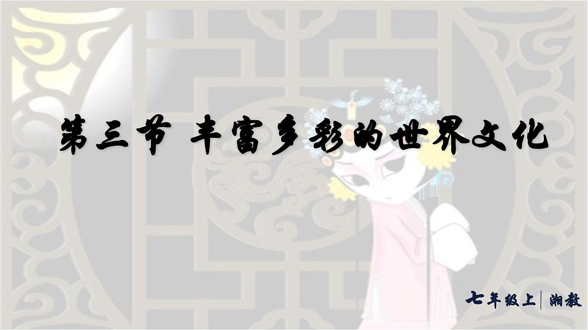 初中地理 湘教版2024七年级上册4.3+丰富多彩的世界文化+课件第1页