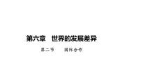 初中地理湘教版（2024）七年级上册（2024）国际合作课堂教学课件ppt
