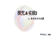 初中地理 湘教版2024七年級(jí)上冊(cè)第三章 探究與實(shí)踐 板塊運(yùn)動(dòng)與地震 課件