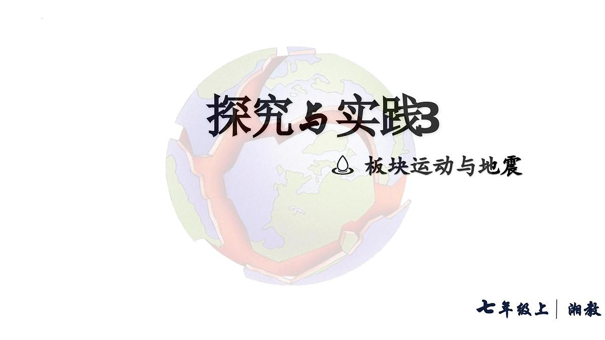 初中地理 湘教版2024七年级上册第三章 探究与实践 板块运动与地震 课件第1页