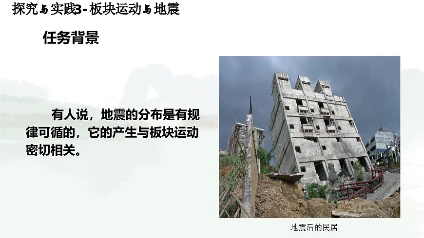 初中地理 湘教版2024七年级上册第三章 探究与实践 板块运动与地震 课件第2页