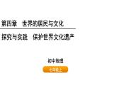 初中地理 湘教版2024七年級上冊第四章+探究與實踐++保護(hù)世界文化遺產(chǎn)+課件