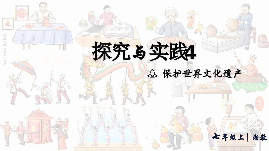 初中地理 湘教版2024七年级上册第四章+探究与实践+保护世界文化遗产+课件第1页
