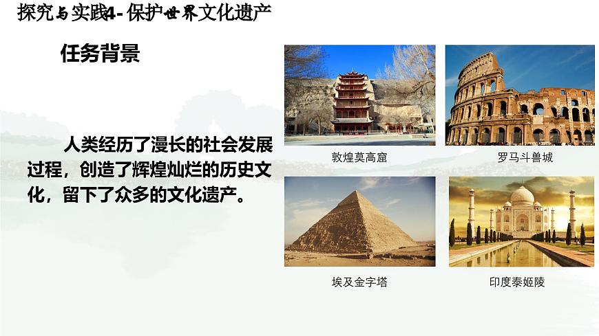 初中地理 湘教版2024七年级上册第四章+探究与实践+保护世界文化遗产+课件第2页