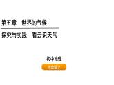 初中地理 湘教版2024七年級(jí)上冊(cè)第五章+探究與實(shí)踐++看云識(shí)天氣+課件