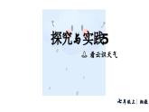 初中地理 湘教版2024七年級(jí)上冊(cè)第五章+探究與實(shí)踐+看云識(shí)天氣+課件