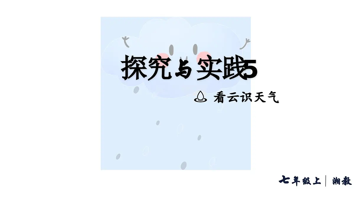 初中地理 湘教版2024七年级上册第五章+探究与实践+看云识天气+课件第1页