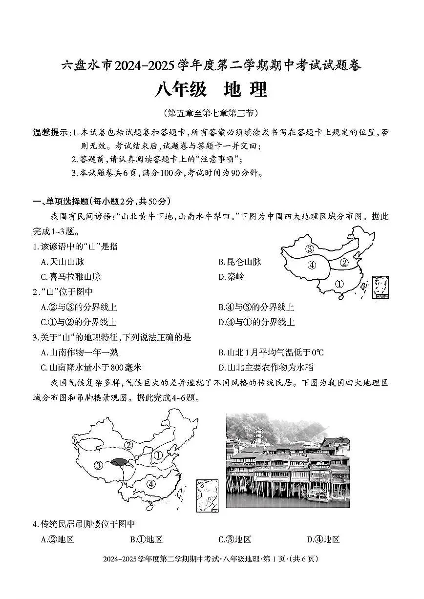 贵州省六盘水市2024-2025学年八年级下学期期中地理试题及答案第1页