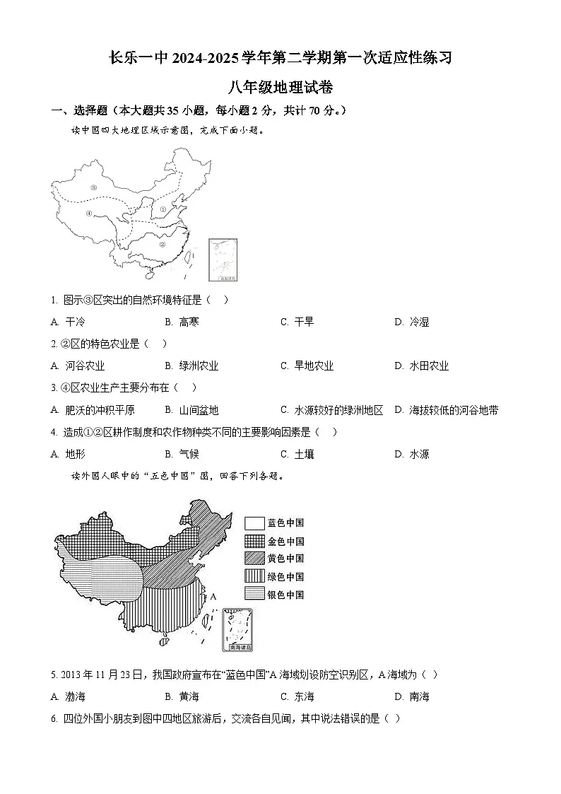 福建省长乐第一中学2024-2025学年八年级下学期第一次月考地理试题（原卷版+解析版）第1页