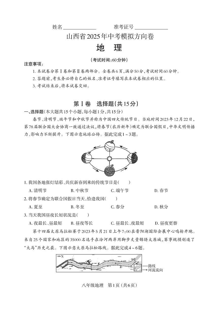 山西省2025年中考模拟地理方向卷第1页