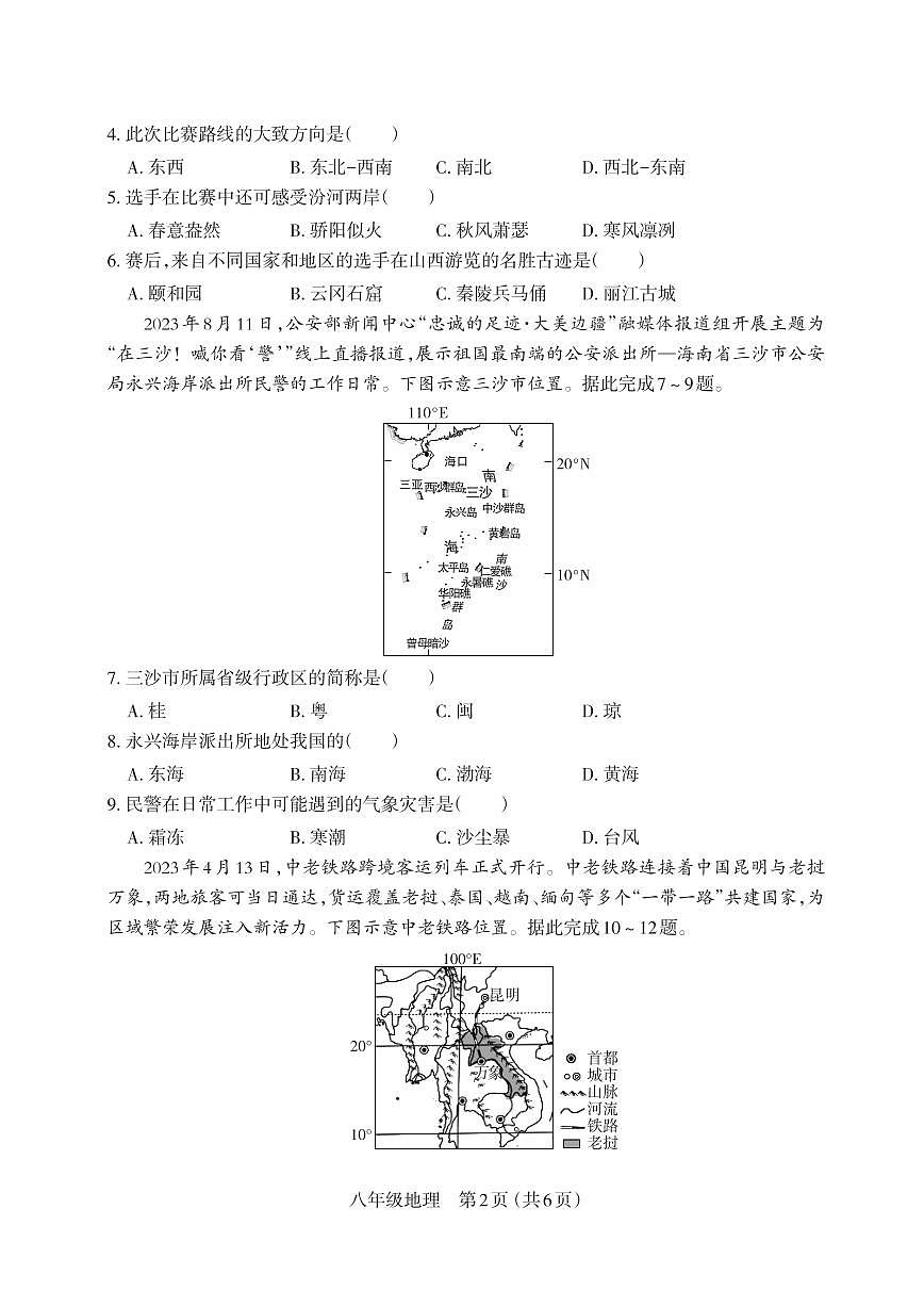 山西省2025年中考模拟地理方向卷第2页