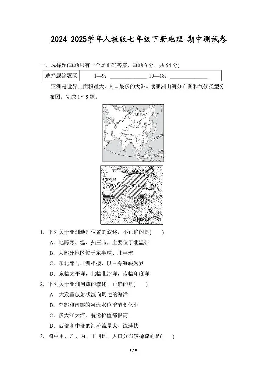 2024-2025学年七年级地理下册期中模拟试卷（含答案）第1页