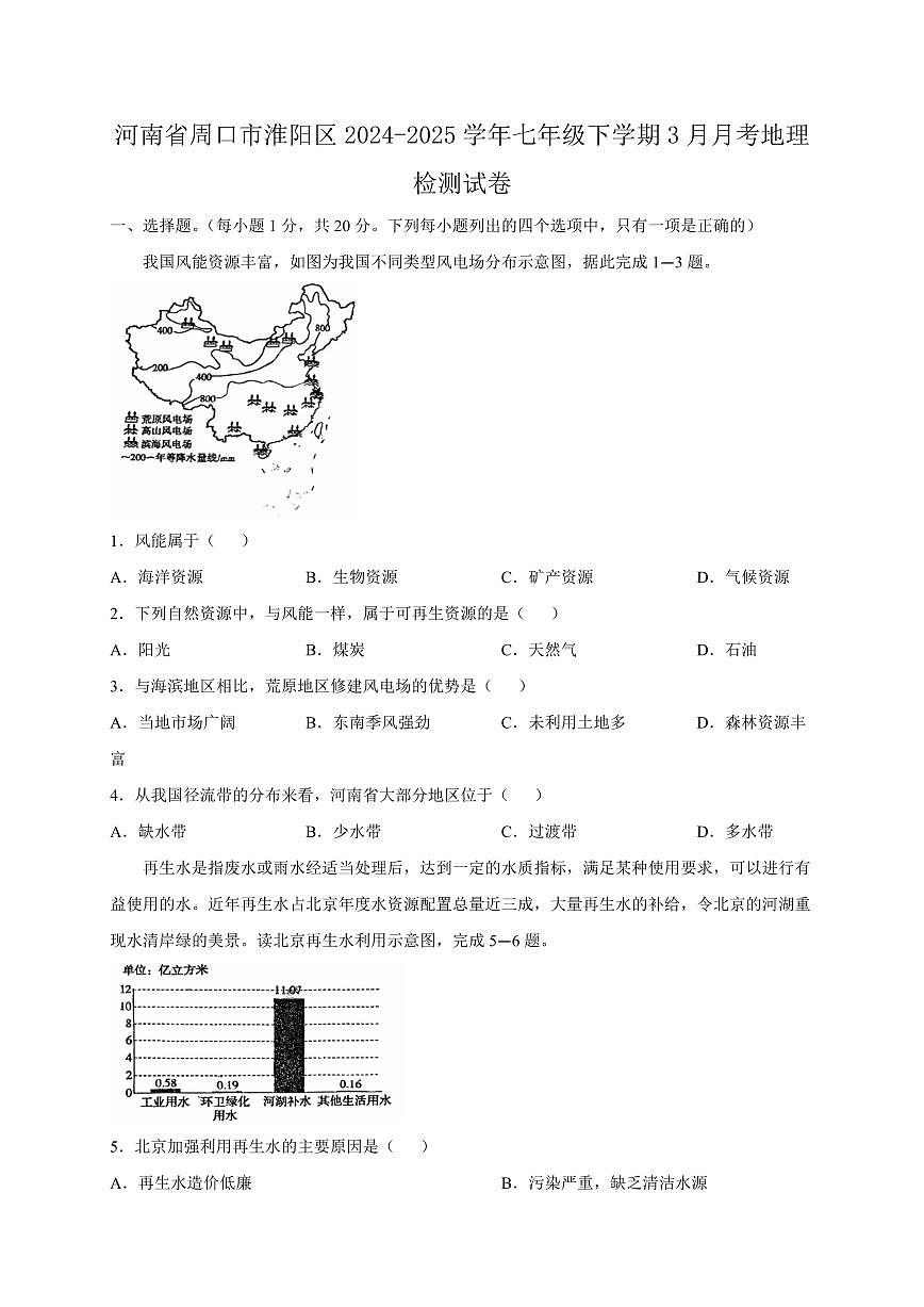 河南省周口市淮阳区2024-2025学年七年级下学期3月月考地理检测试卷（含答案）第1页