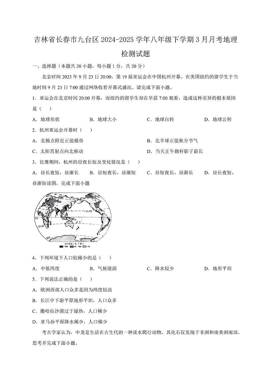 吉林省长春市九台区2024-2025学年八年级下学期3月月考地理检测试题（含答案）第1页