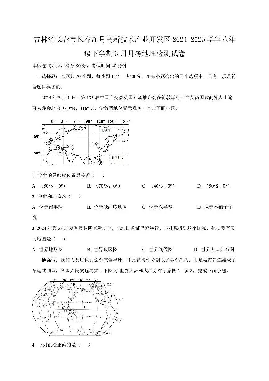 吉林省长春市长春净月高新技术产业开发区2024-2025学年八年级下学期3月月考地理检测试卷（含答案）第1页