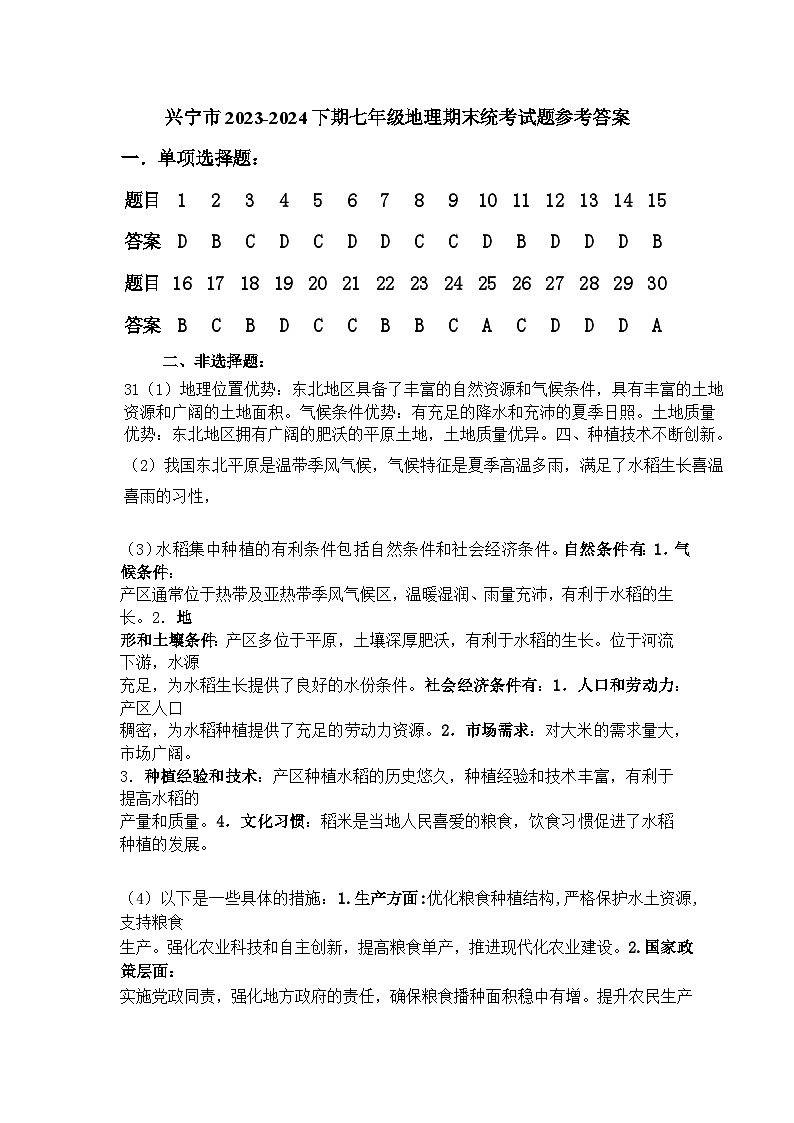 兴宁市2023-2024下期七年级地理期末统考试题参考答案第1页