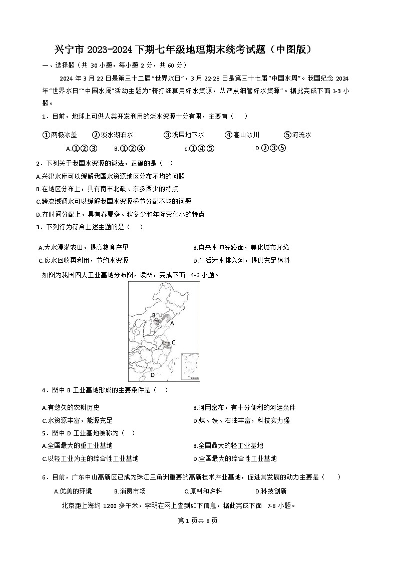 兴宁市2023-2024下期七年级地理期末统考试题第1页