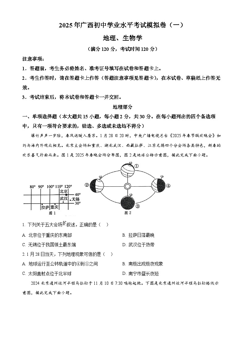 广西来宾市第三中学等五校2024-2025学年八年级下学期3月月考地理试题（原卷版+解析版）第1页