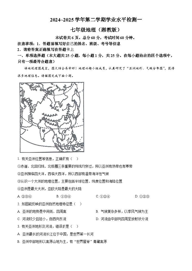 河北省安平县第二中学2024-2025学年七年级下学期3月月考地理试题（原卷版+解析版）第1页
