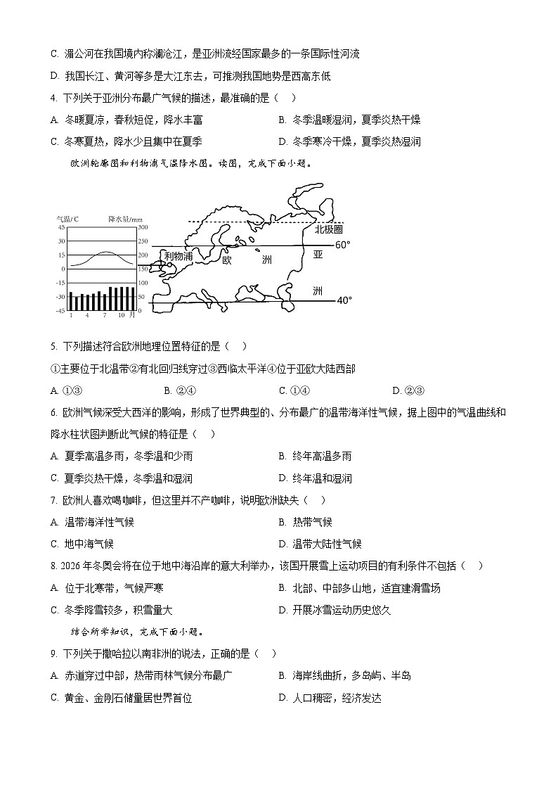 河北省安平县第二中学2024-2025学年七年级下学期3月月考地理试题（原卷版+解析版）第2页
