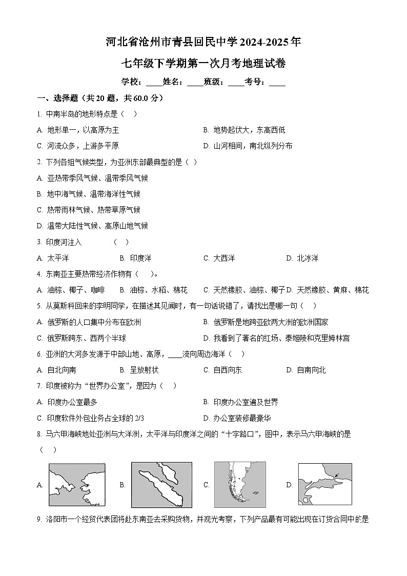 河北省沧州市青县回民中学2024-2025学年七年级下学期4月月考地理试题（原卷版+解析版）第1页