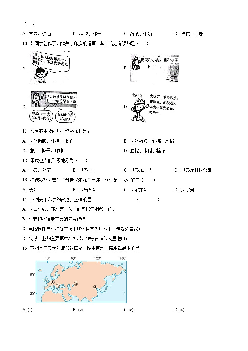 河北省沧州市青县回民中学2024-2025学年七年级下学期4月月考地理试题（原卷版+解析版）第2页