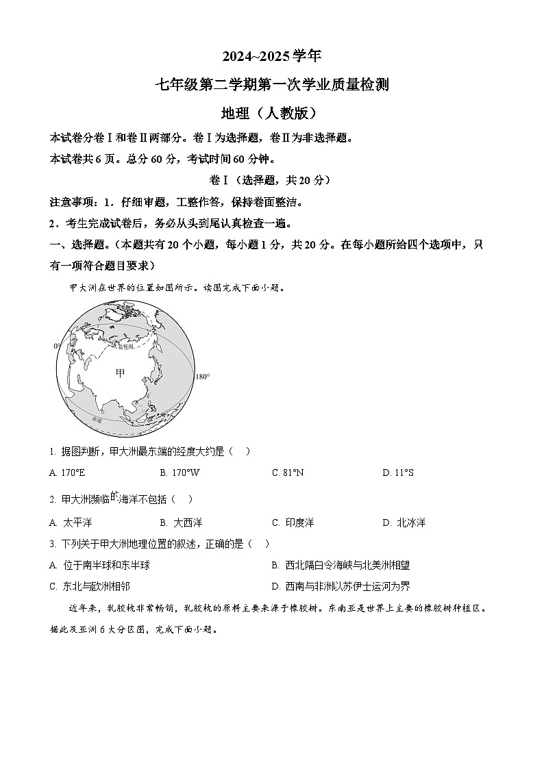 河北省平乡县县直中学2024-2025学年七年级下学期3月月考地理试题（原卷版+解析版）第1页