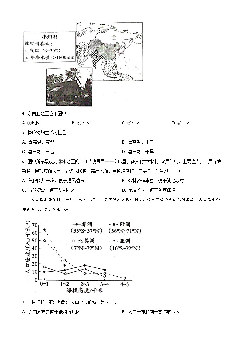 河北省平乡县县直中学2024-2025学年七年级下学期3月月考地理试题（原卷版+解析版）第2页