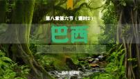地理七年级下册（2024）巴西图片ppt课件