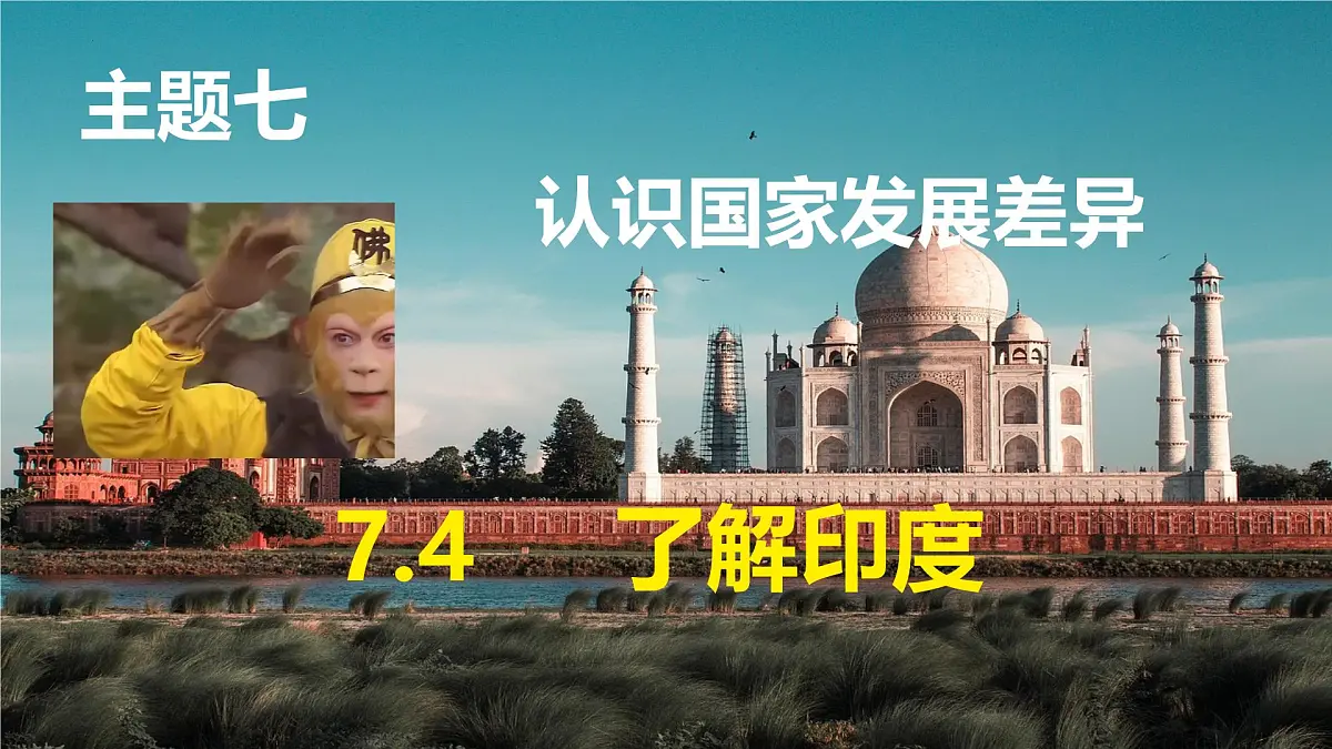 7.4+了解印度++课件-2024-2025学年晋教版地理七年级下册第1页