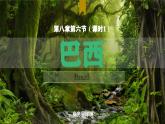 8.6.1 巴西（課時(shí)1）（課件） 2025學(xué)年七年級(jí)地理下冊(cè)商務(wù)星球版