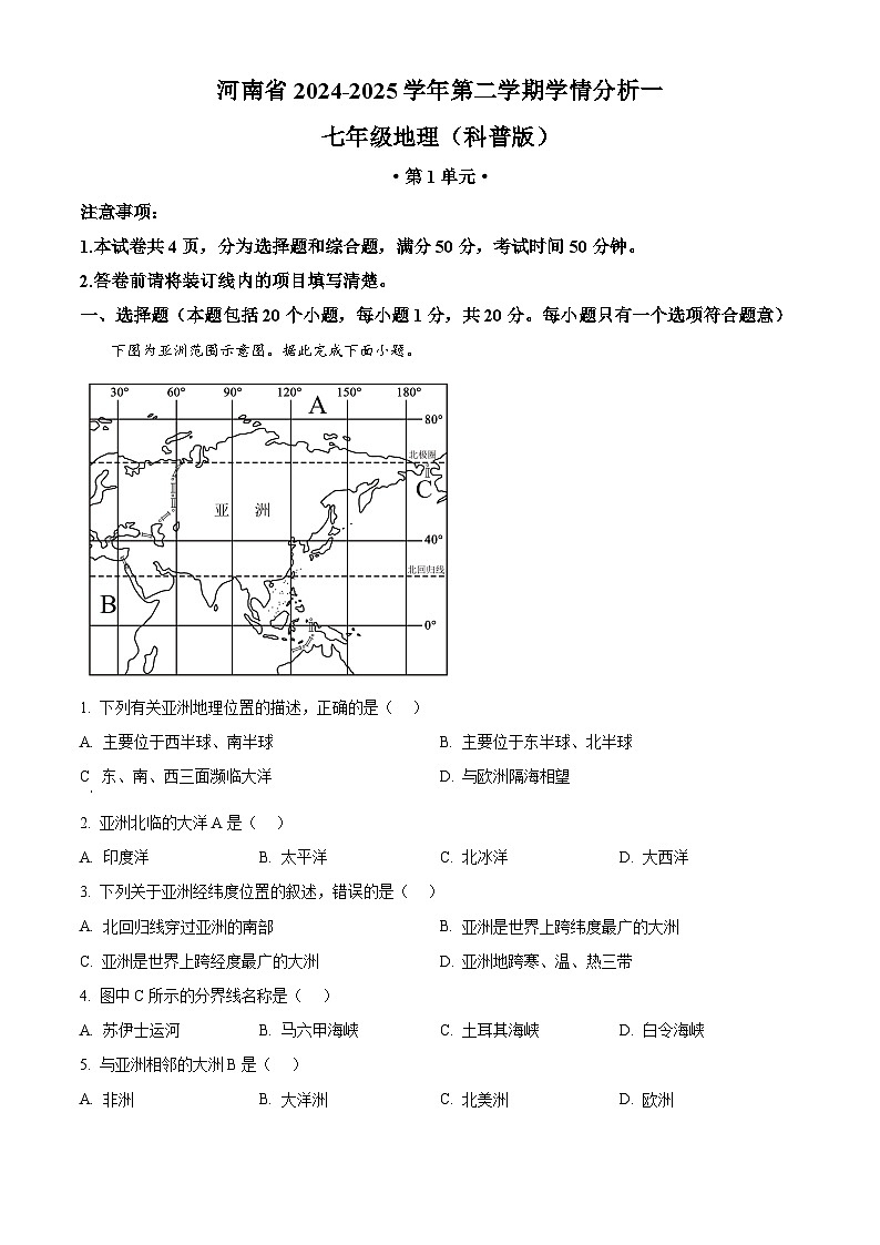 河南省商丘市2024—2025学年七年级下学期第一次月考地理试题（原卷版+解析版）第1页