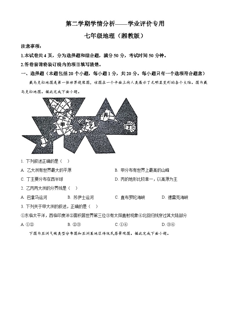 河南省商丘市夏邑县部分学校2024-2025学年七年级下学期3月月考地理试题（原卷版+解析版）第1页