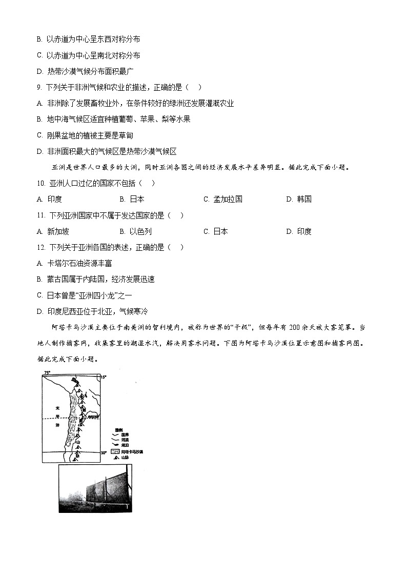 河南省商丘市夏邑县部分学校2024-2025学年七年级下学期3月月考地理试题（原卷版+解析版）第3页