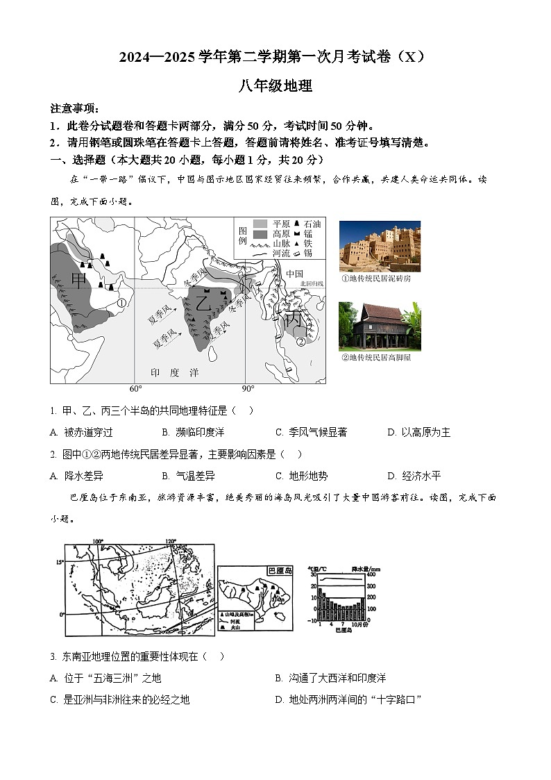 河南省周口市郸城县名校2024-2025学年八年级下学期3月月考地理试题（原卷版+解析版）第1页