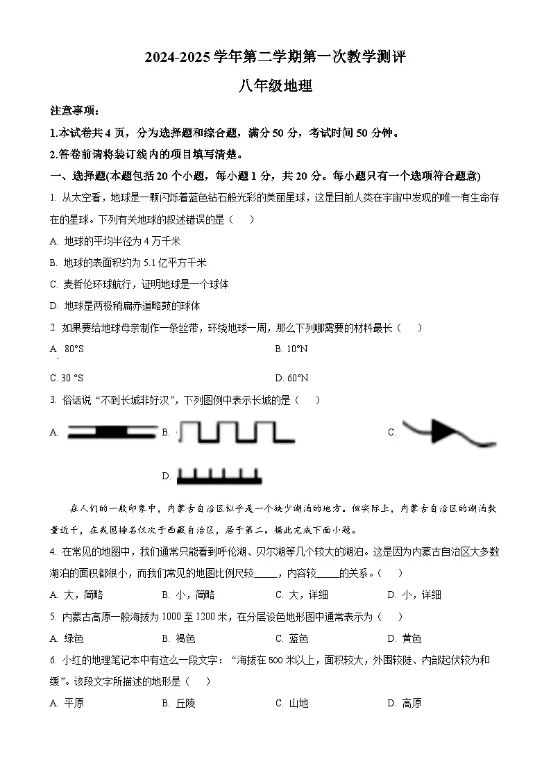 河南省周口市沈丘县中英文等校2024-2025学年八年级下学期3月月考地理试题（原卷版+解析版）第1页