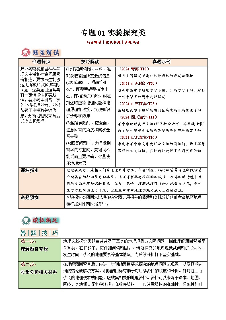 2025年中考地理答题技巧与模式(通用版)专题01实验探究类(学生版+解析)特训第1页