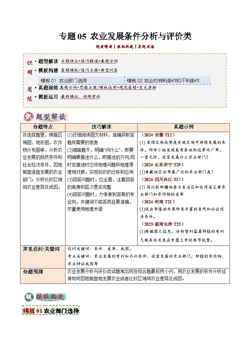 2025年中考地理答题技巧与模式(通用版)专题05农业发展条件分析与评价类(学生版+解析)特训第1页