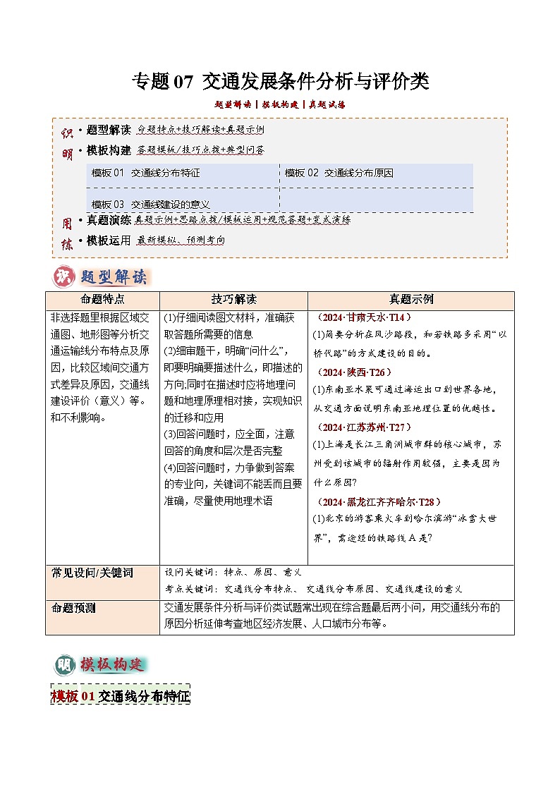 2025年中考地理答题技巧与模式(通用版)专题07交通发展条件分析与评价类(学生版+解析)特训第1页