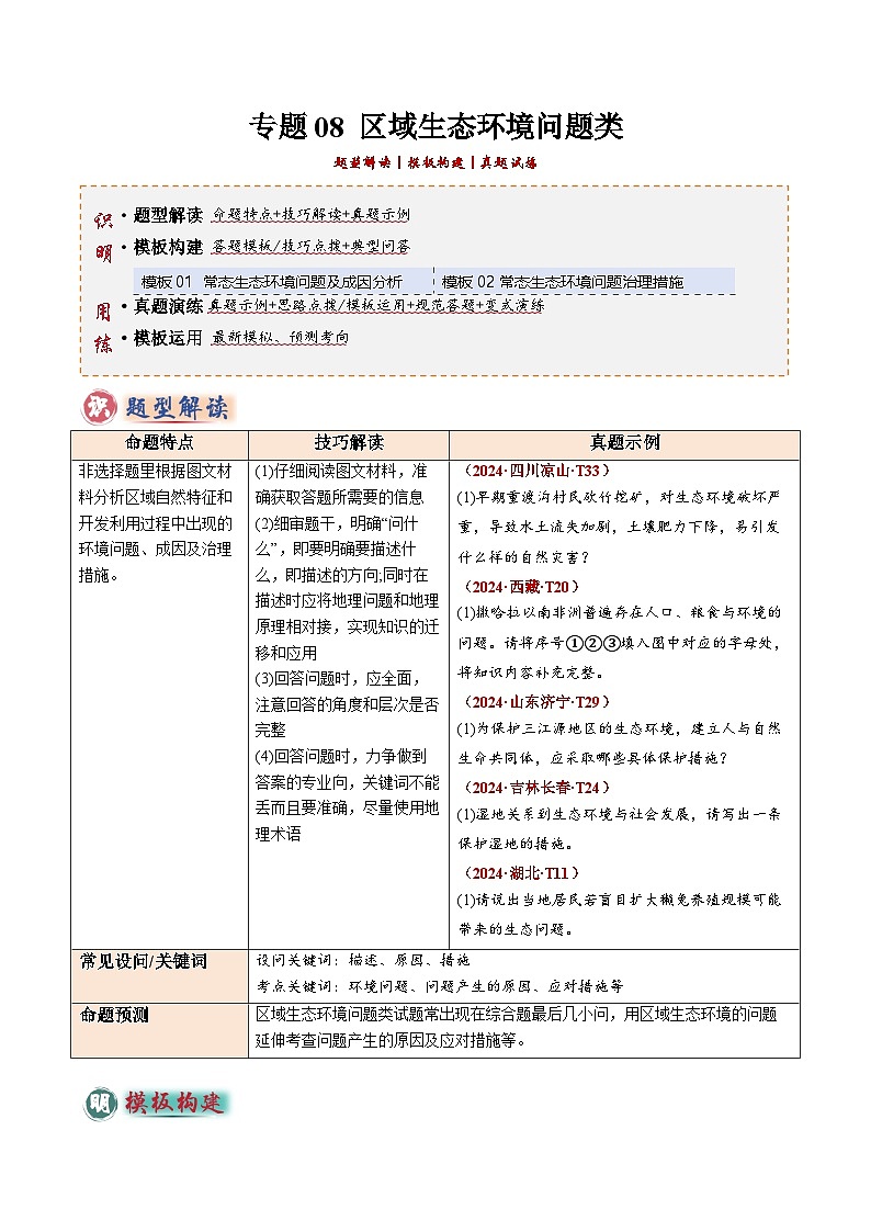 2025年中考地理答题技巧与模式(通用版)专题08区域生态环境问题类(学生版+解析)特训第1页