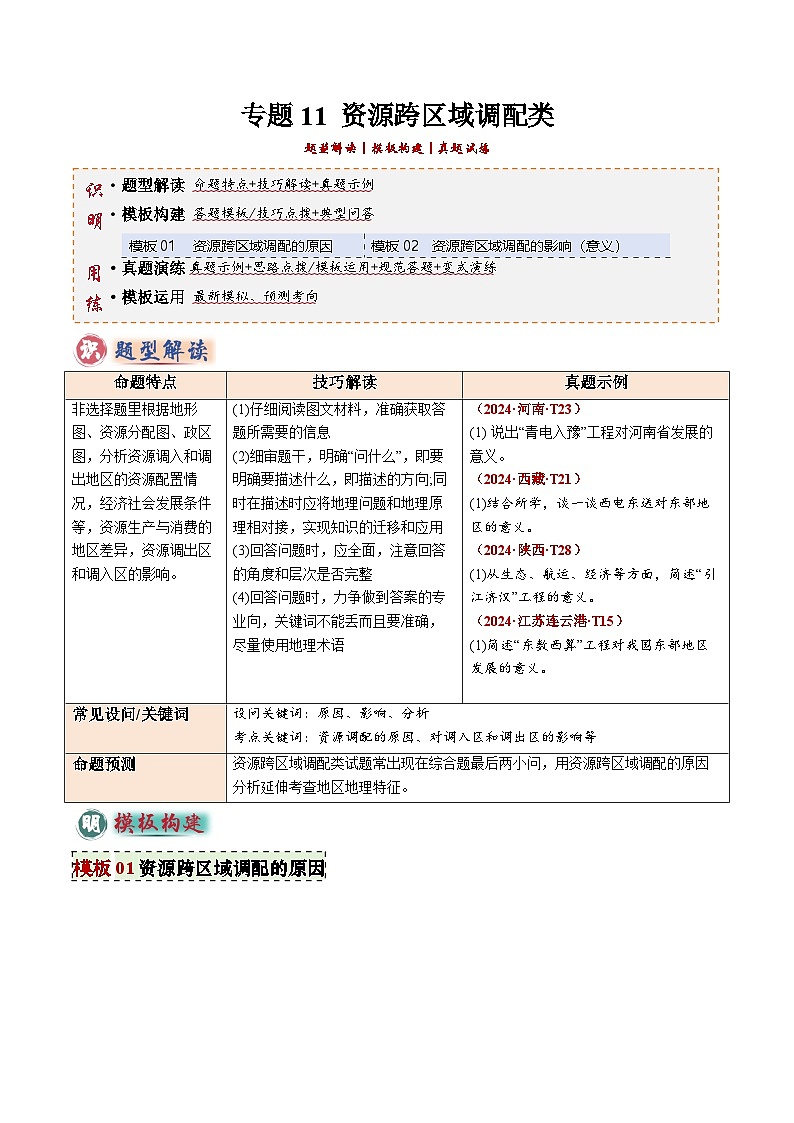 2025年中考地理答题技巧与模式(通用版)专题11资源跨区域调配类(学生版+解析)特训第1页