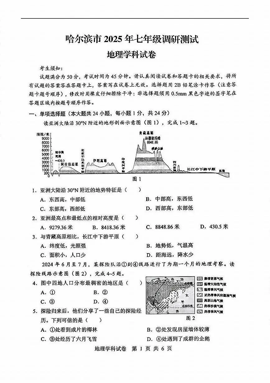 2025年哈尔滨市七年级（下）期中联考地理试卷及答案第1页