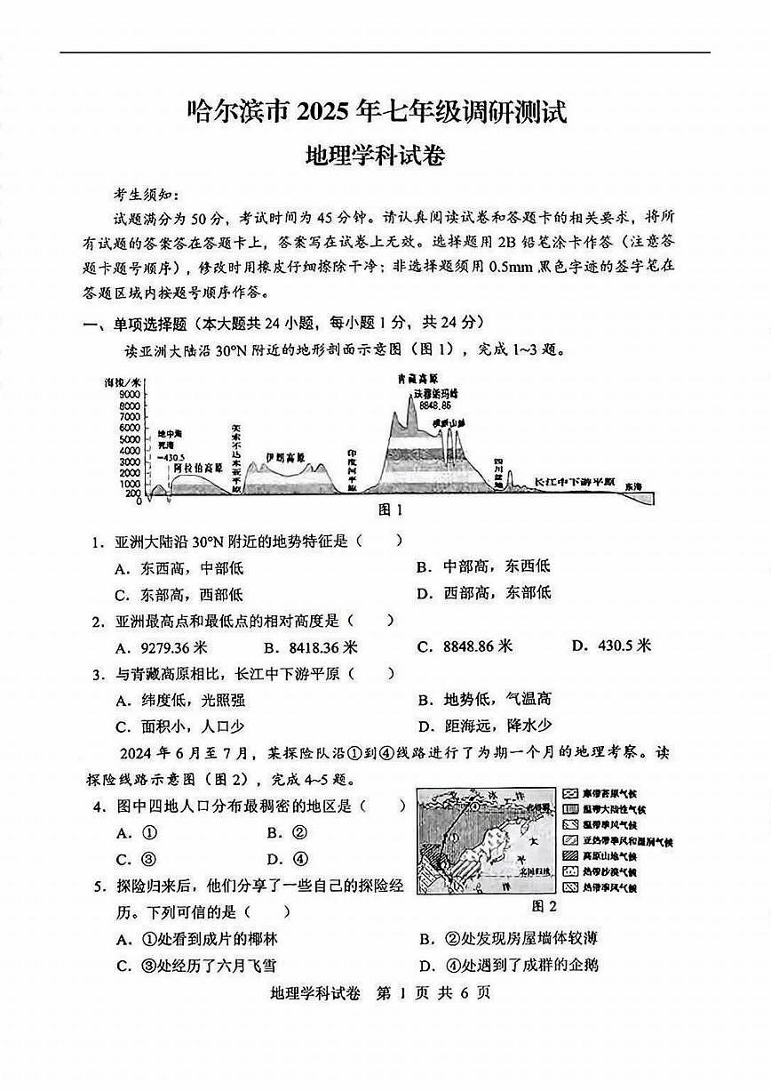 2025年哈尔滨市七年级（下）期中联考地理试卷及答案第1页