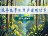 2024—2025學(xué)年下學(xué)期七年級地理下冊跨學(xué)科主題學(xué)習(xí) 探尋熱帶雨林的固碳功能PPT