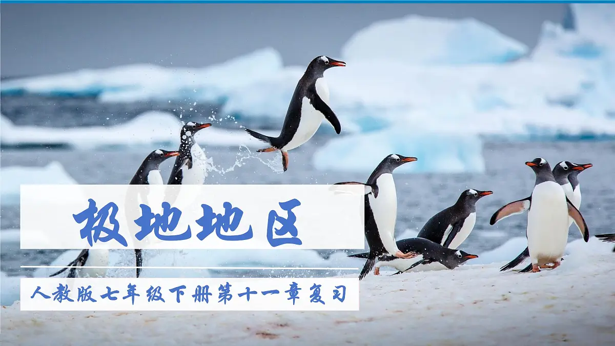 2024—2025学年下学期七年级地理下册第十一章 极地地区 章复习PPT第1页