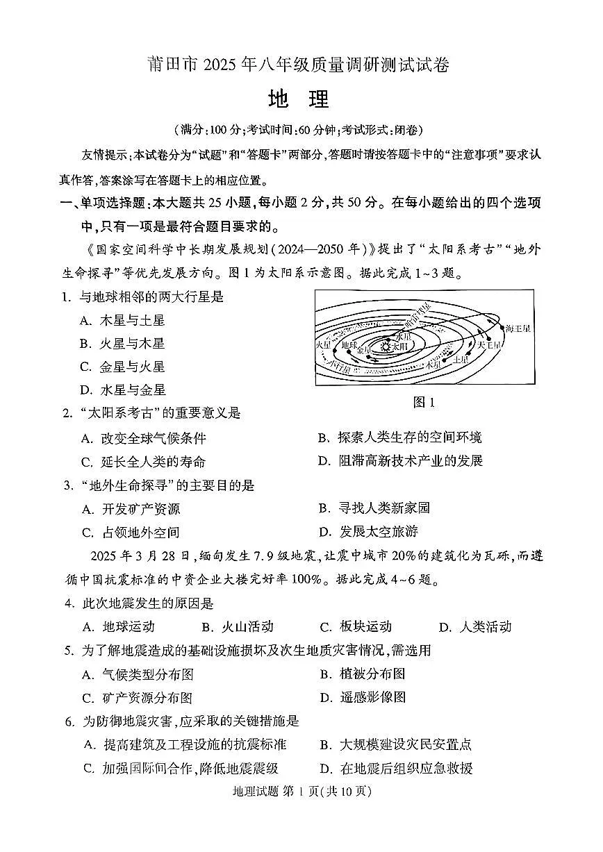 2025年福建省莆田市中考二模地理试卷（含答案）第1页
