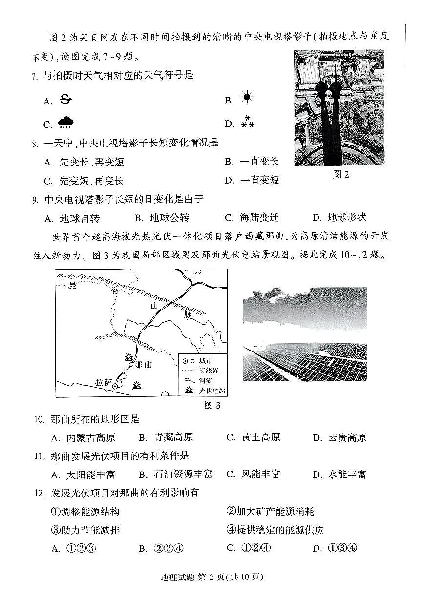 2025年福建省莆田市中考二模地理试卷（含答案）第2页
