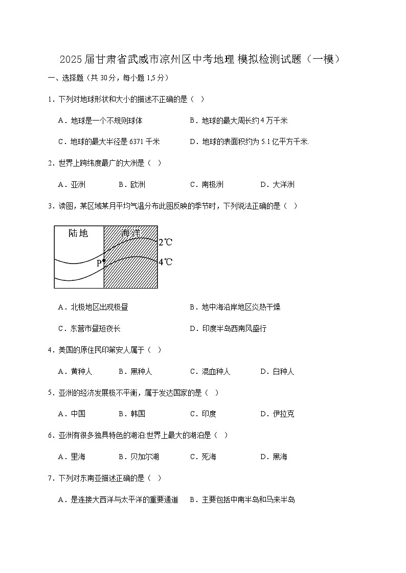 2025届甘肃省武威市凉州区中考地理模拟检测试题（一模）含答案第1页